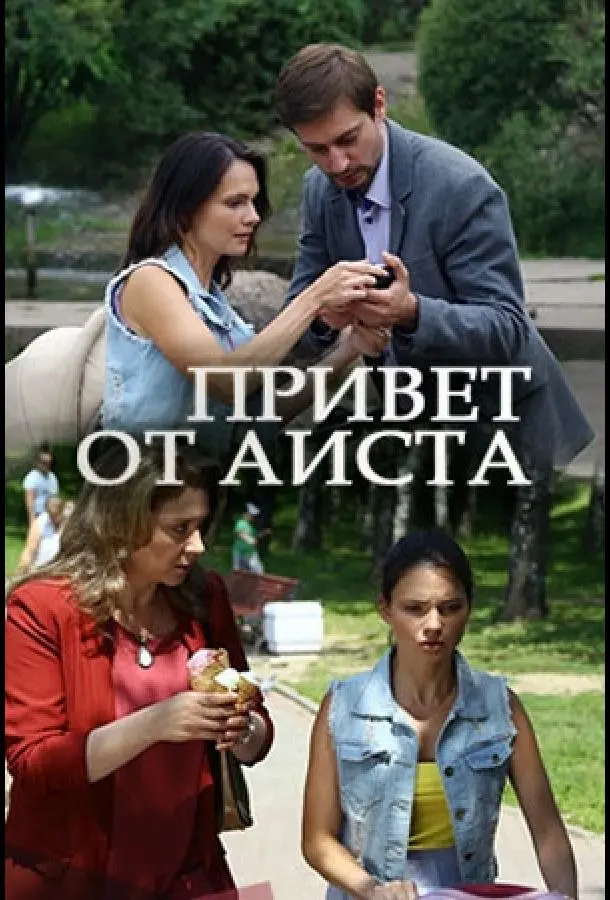 Привет от аиста русский сериал